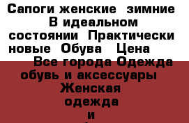 Сапоги женские, зимние. В идеальном состоянии. Практически новые. Обува › Цена ­ 1 500 - Все города Одежда, обувь и аксессуары » Женская одежда и обувь   . Адыгея респ.,Майкоп г.